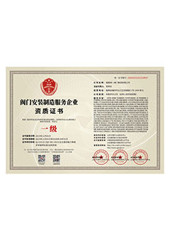 阀门安装制造服务企业资质证书