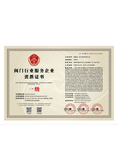 阀门行业服务企业资质证书